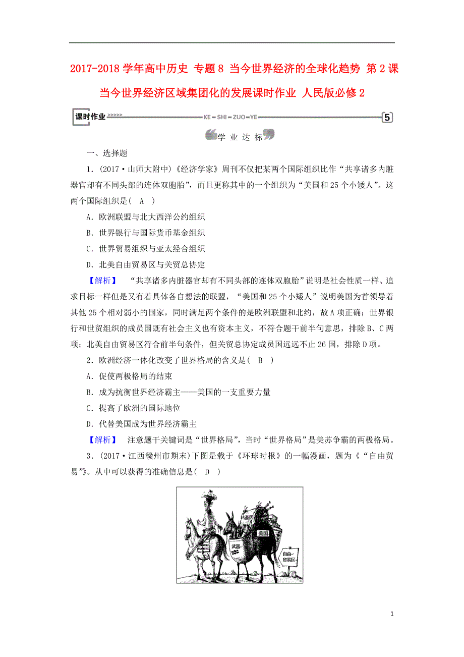 2017-2018年高中历史 专题8 当今世界经济的全球化趋势 第2课 当今世界经济区域集团化的发展课时作业 人民版必修2_第1页