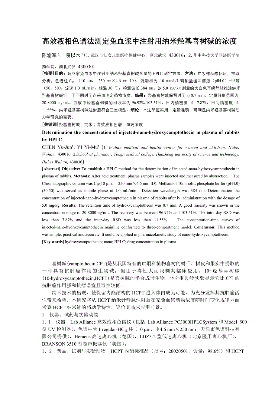 高效液相色谱法测定兔血浆中注射用纳米羟基喜树碱的浓度_第1页