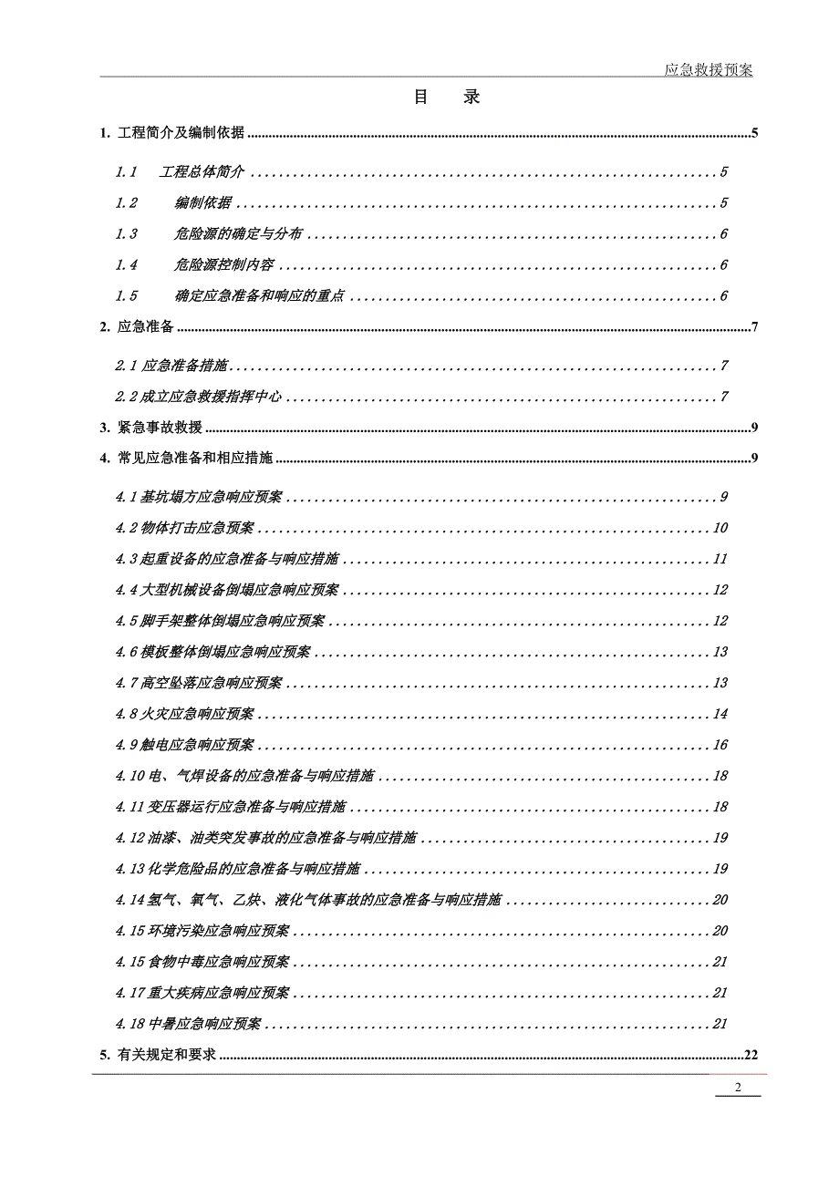 全套应急救援预案_第2页