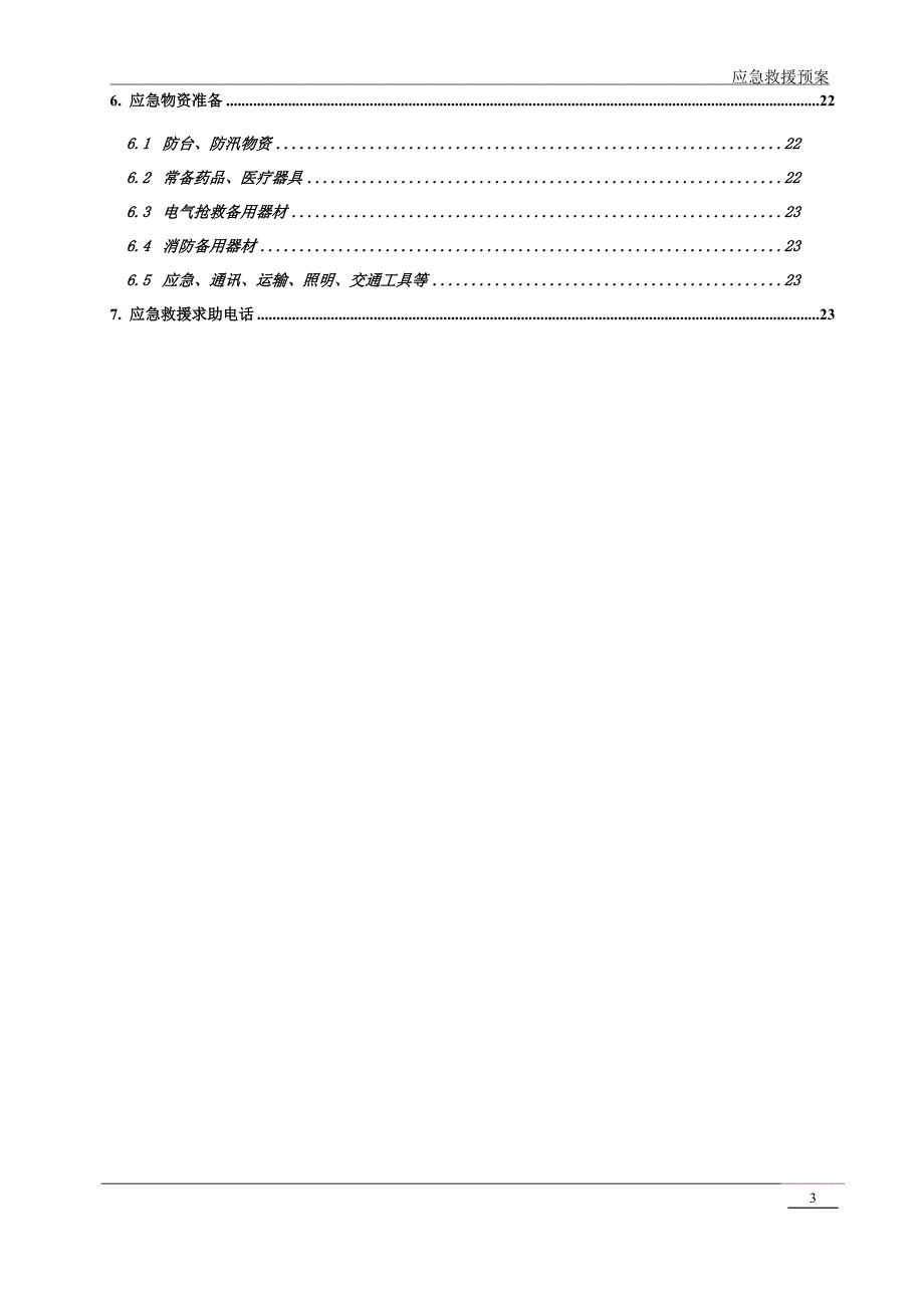 全套应急救援预案_第3页