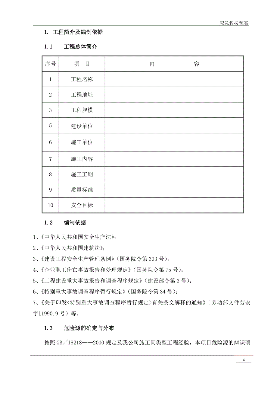 全套应急救援预案_第4页