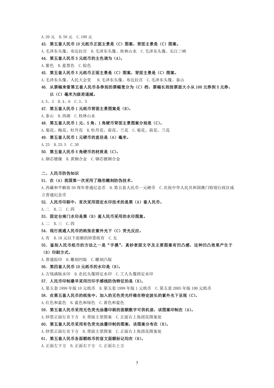 反假币考试单选题(1)_第3页