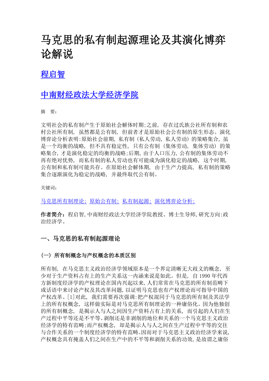 马克思的私有制起源理论及其演化博弈论解说_第1页