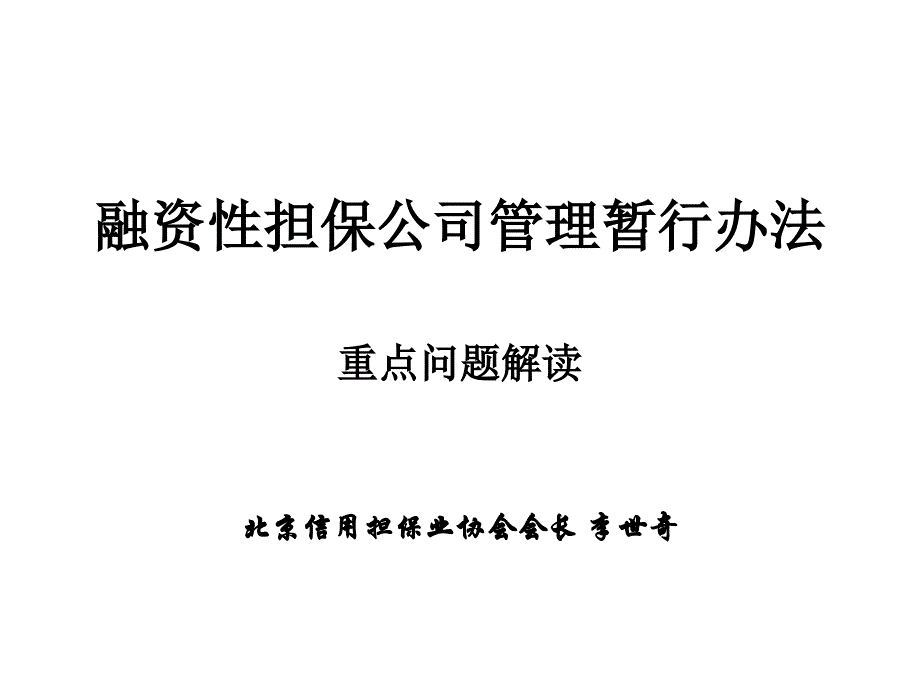 融资性担保公司管理暂行办法重点问题解读_第1页