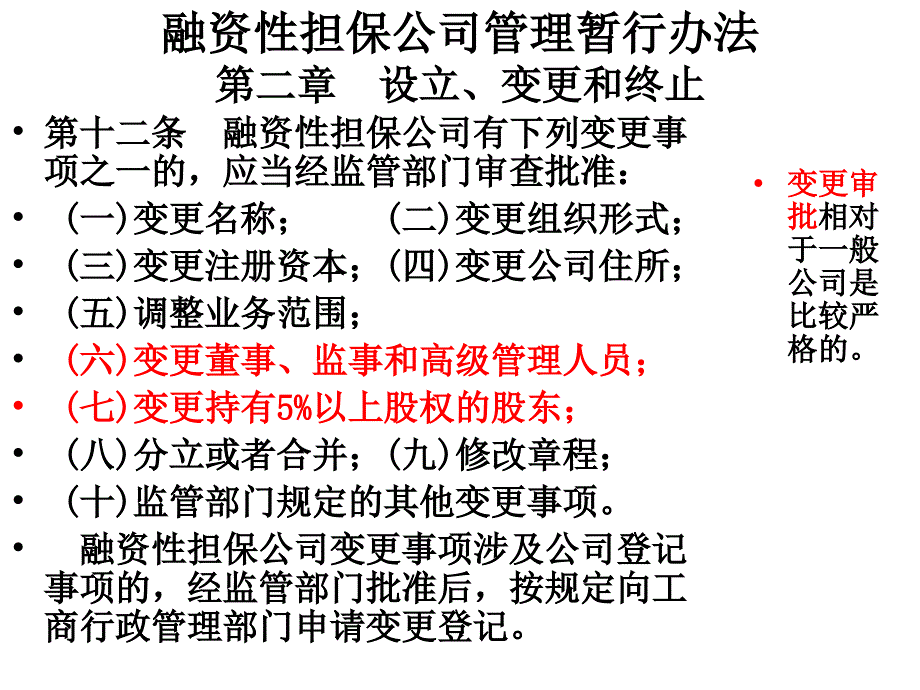 融资性担保公司管理暂行办法重点问题解读_第2页