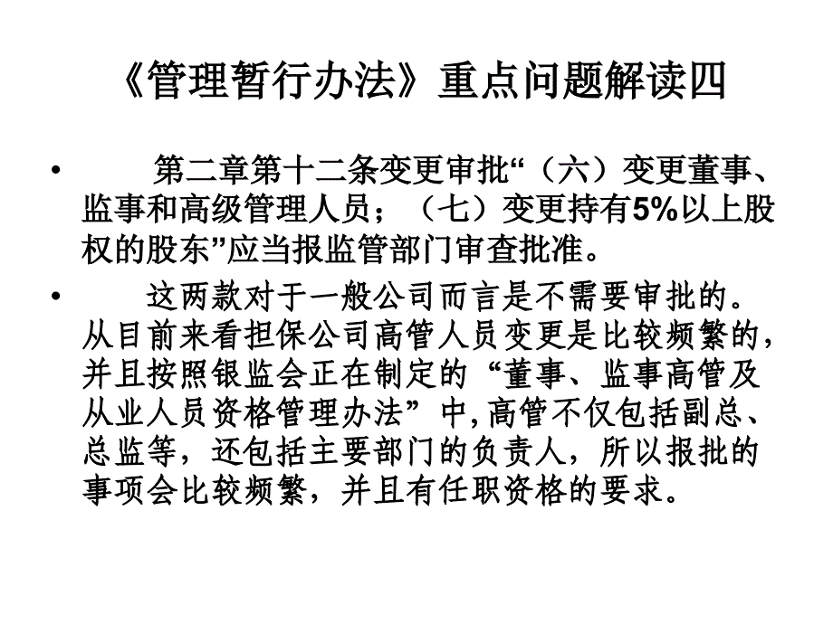 融资性担保公司管理暂行办法重点问题解读_第3页