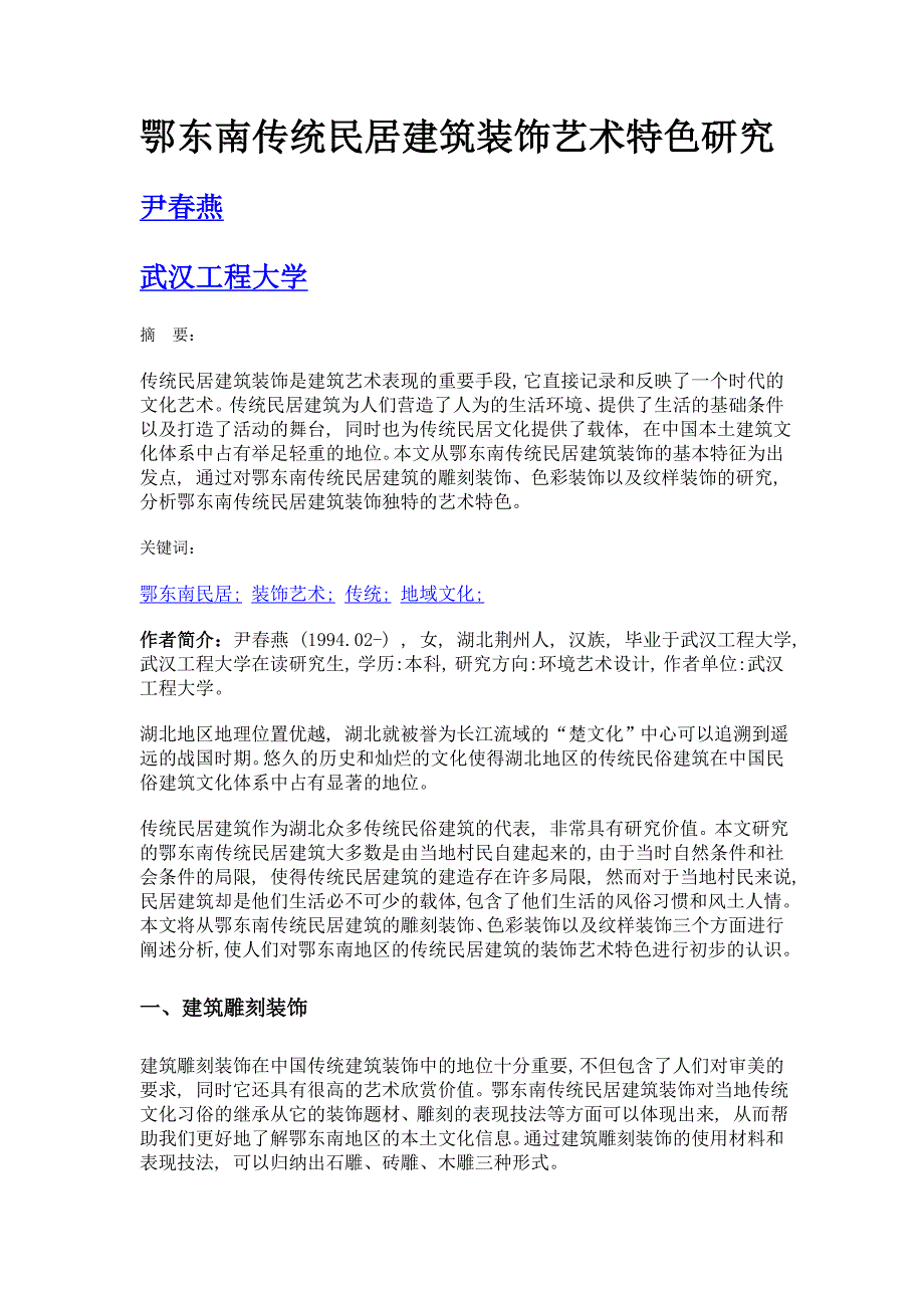 鄂东南传统民居建筑装饰艺术特色研究_第1页