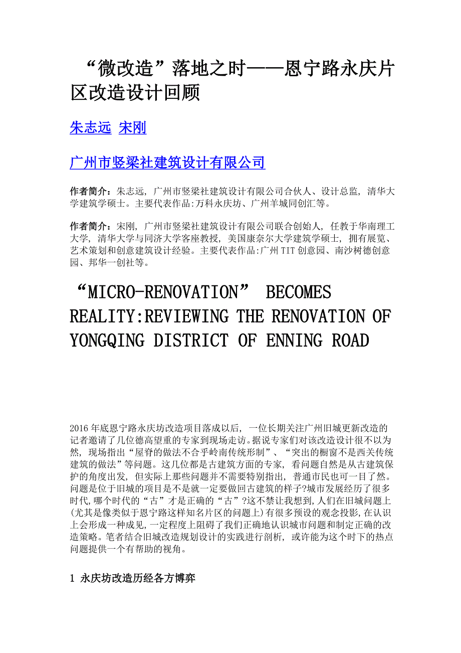 微改造落地之时——恩宁路永庆片区改造设计回顾_第1页