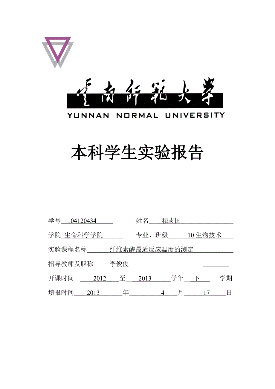 纤维素酶最适反应温度的测定_第1页