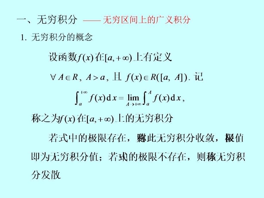 [理学]微积分学 PPt 标准课件27-第27讲广义积分_第5页