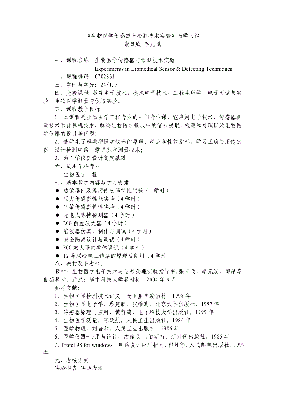 生物医学传感器与检测技术实验教学大纲_第1页