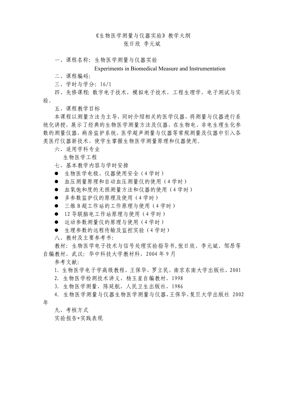 生物医学传感器与检测技术实验教学大纲_第2页