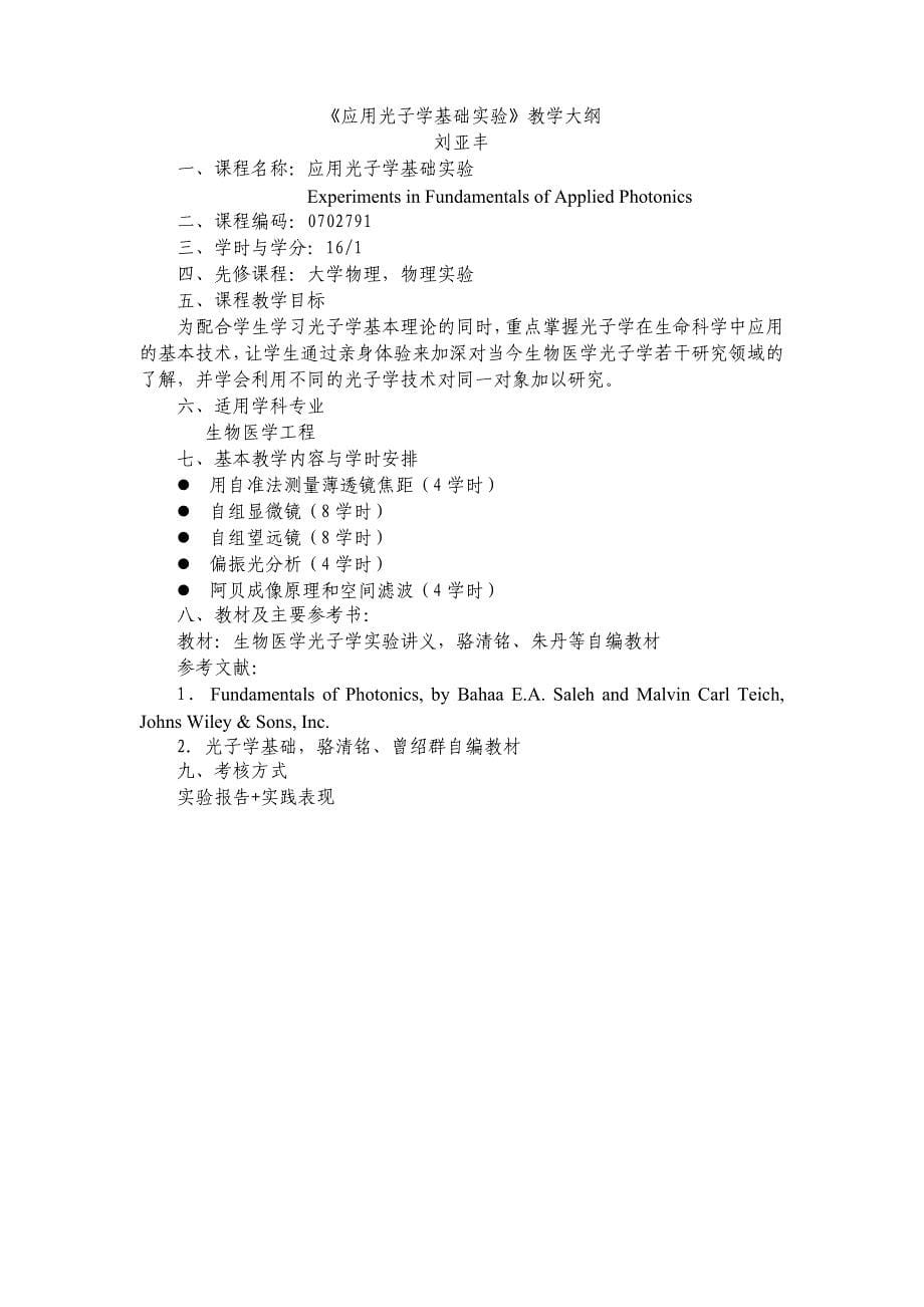 生物医学传感器与检测技术实验教学大纲_第5页