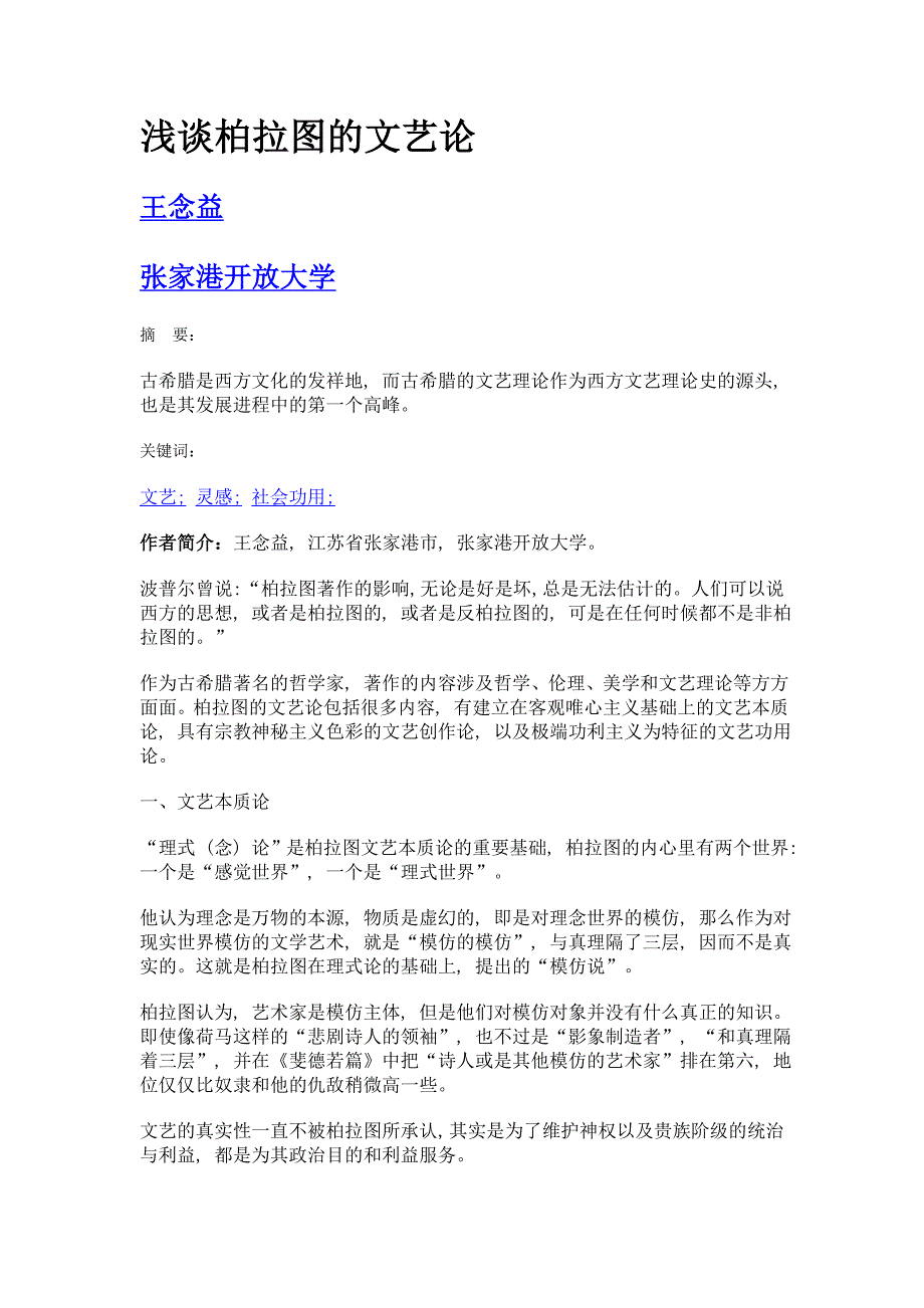 浅谈柏拉图的文艺论_第1页