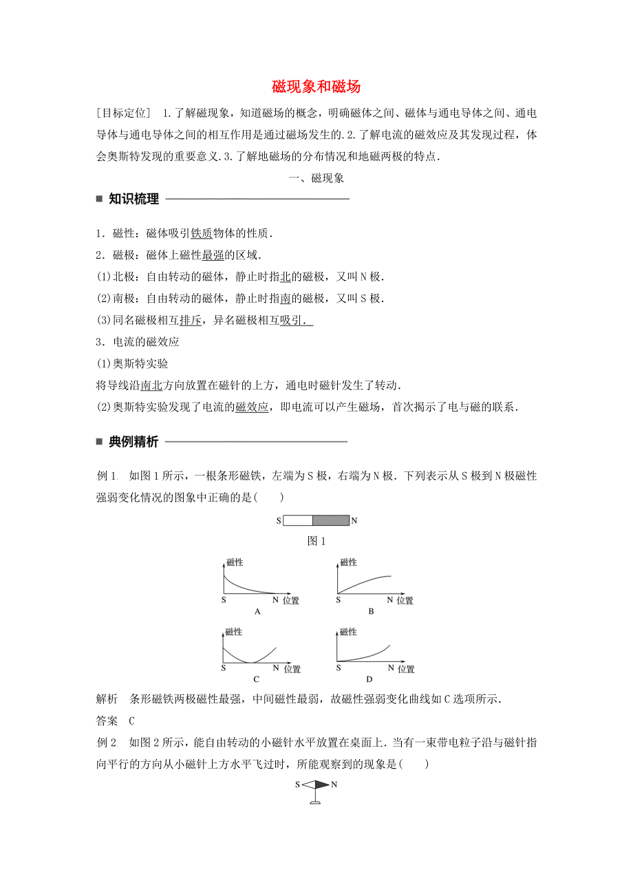 2017-2018年高中物理 第三章 磁场 第1讲 磁现象和磁场学案 新人教版选修3-1_第1页