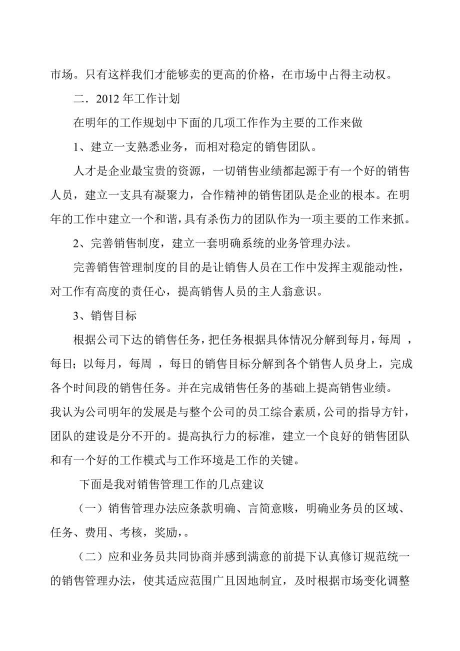 樊祥山销售工作总结与计划_第5页