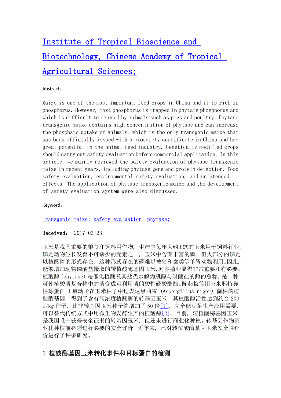 转植酸酶玉米安全性评价研究进展_第2页