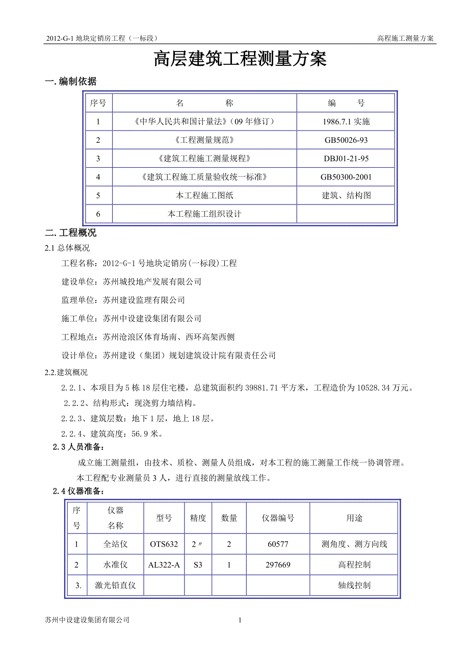 高层建筑工程测量方案_第1页