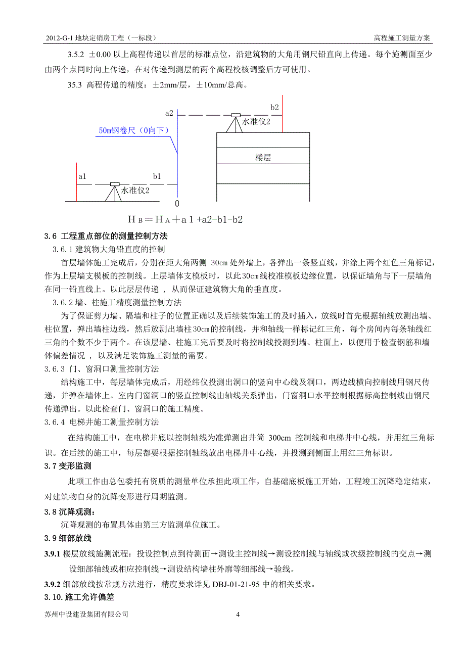 高层建筑工程测量方案_第4页