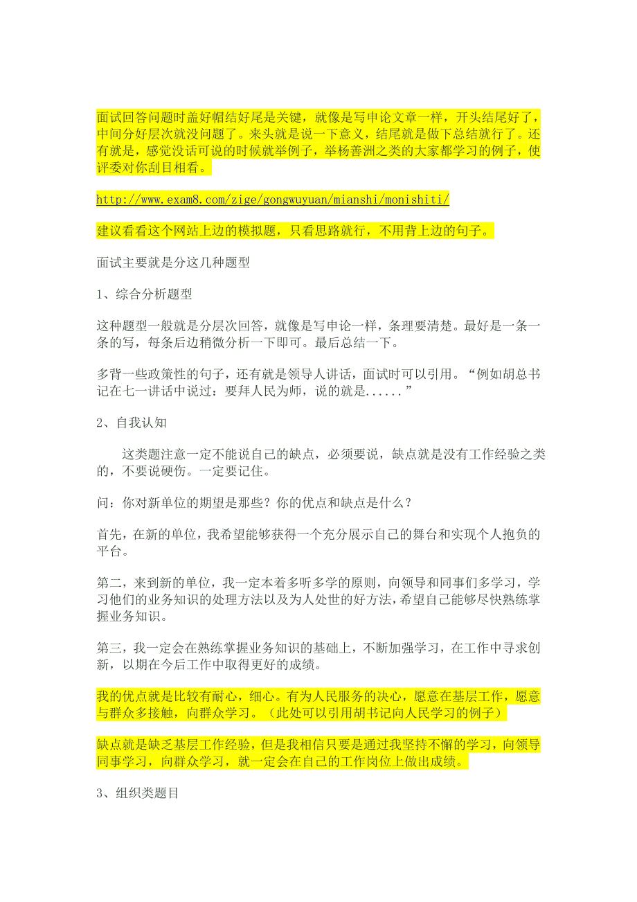 切身体会—公务员面试总结_第1页