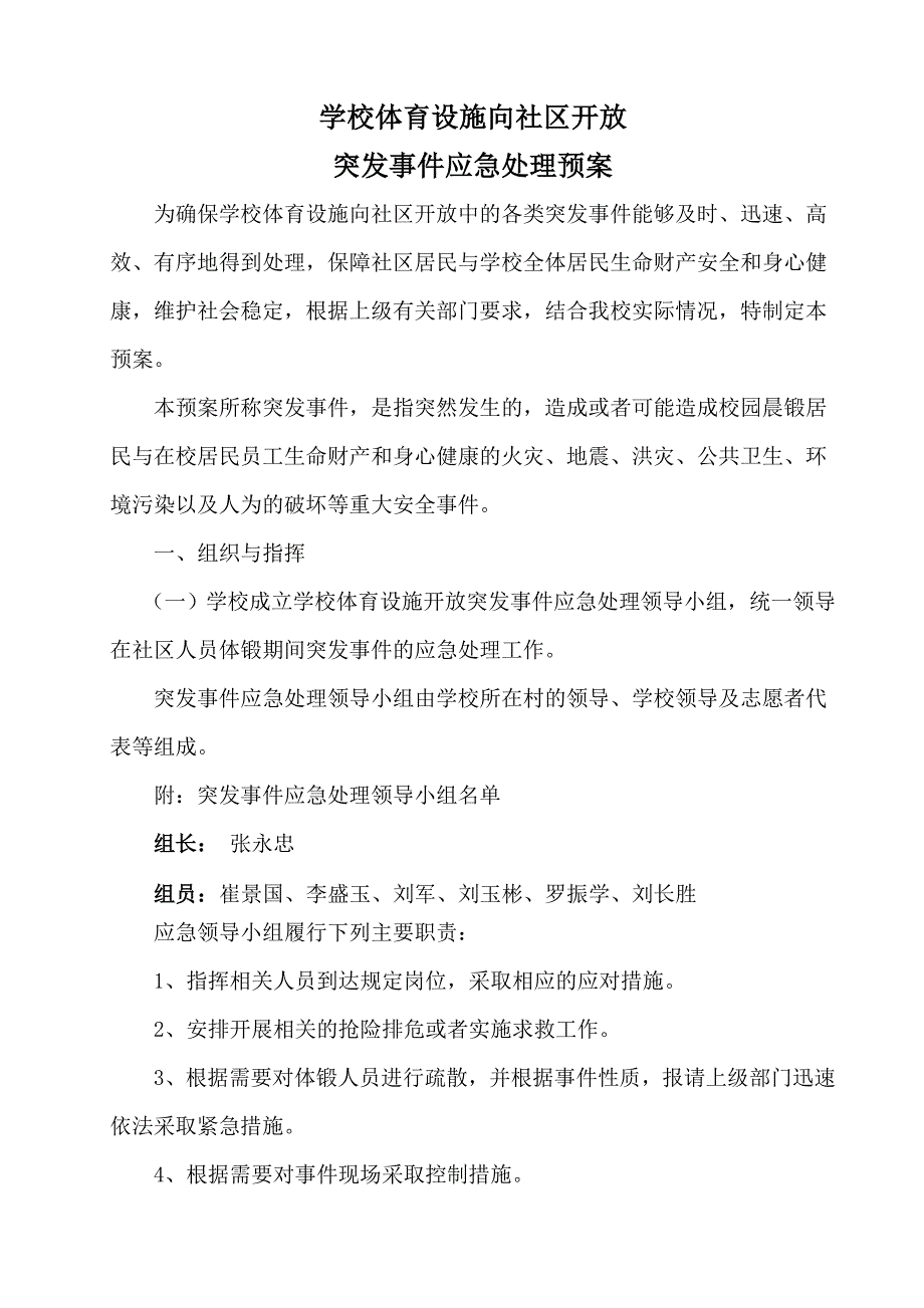 学校体育设施向社区开放突发事件应急处理预案_第1页