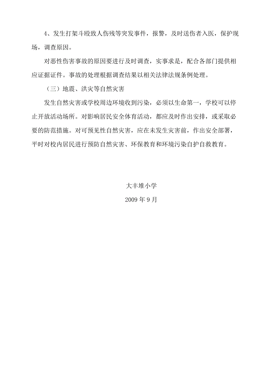 学校体育设施向社区开放突发事件应急处理预案_第4页