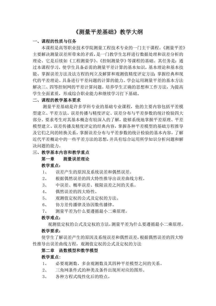 测量平差基础教学大纲_第1页