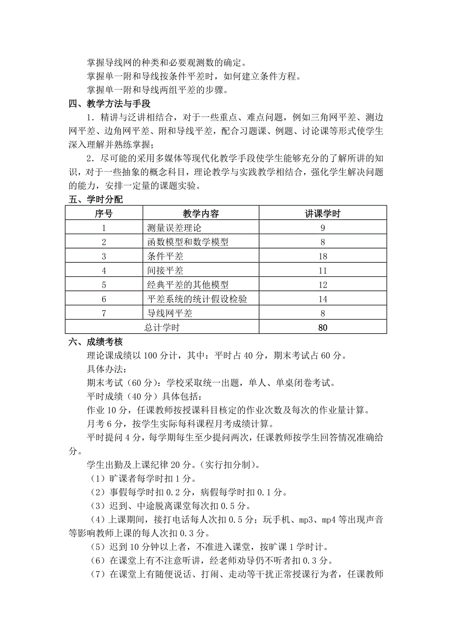 测量平差基础教学大纲_第4页