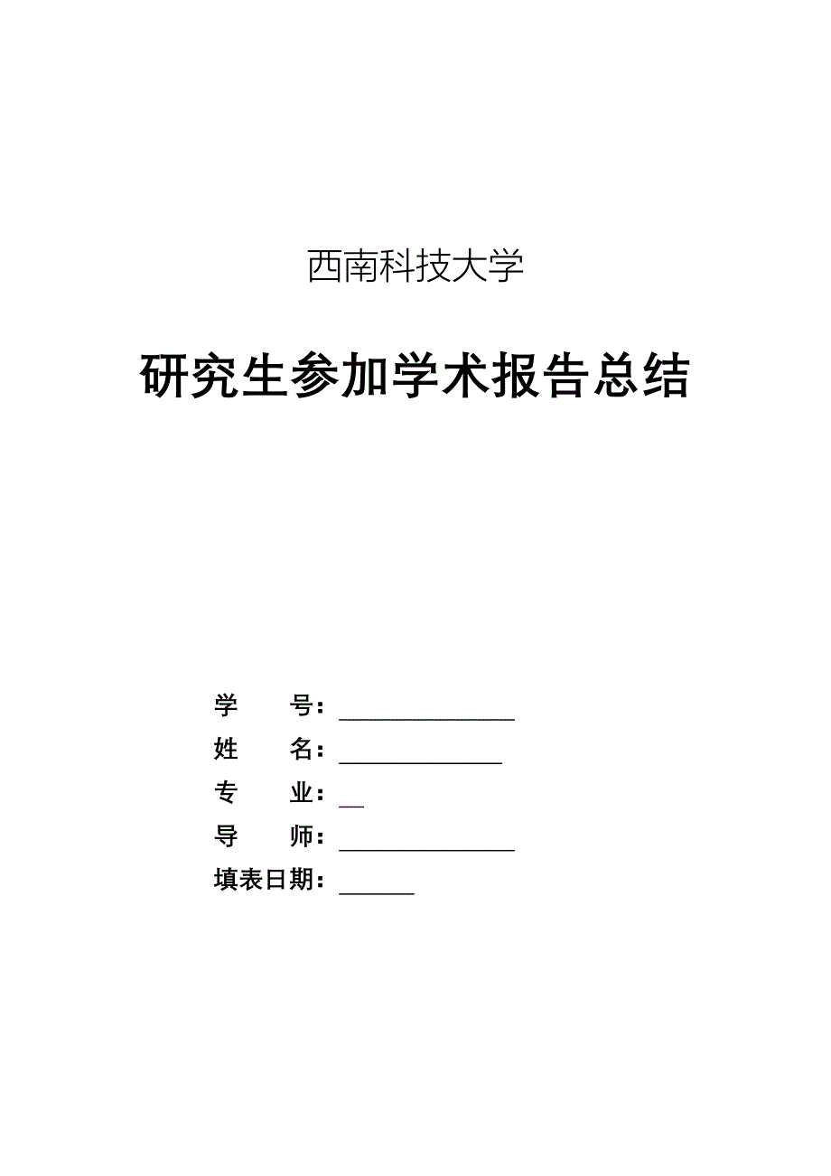 学术报告总结_第1页