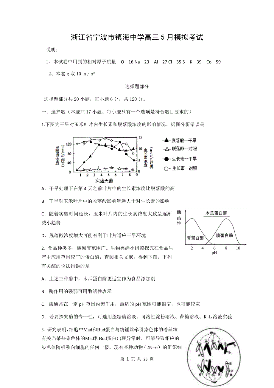 浙江省宁波市镇海中学高三5月模拟考试及答案_第1页