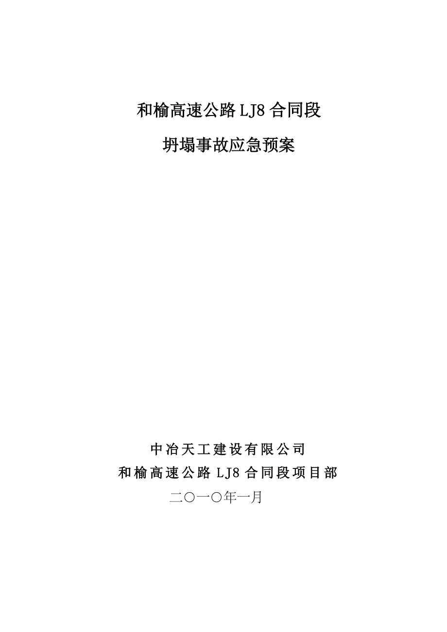 坍塌事故预案_第1页