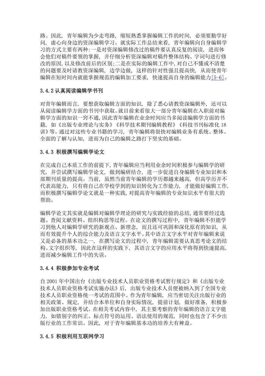 科技期刊青年编辑成长的有效途径_第5页