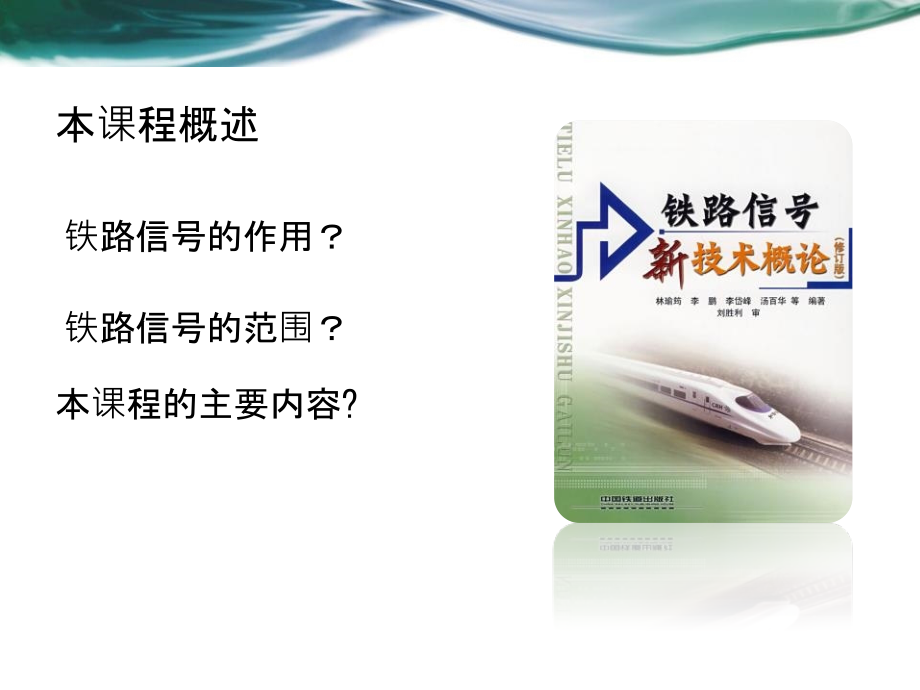 铁路信号新技术第一章_第2页