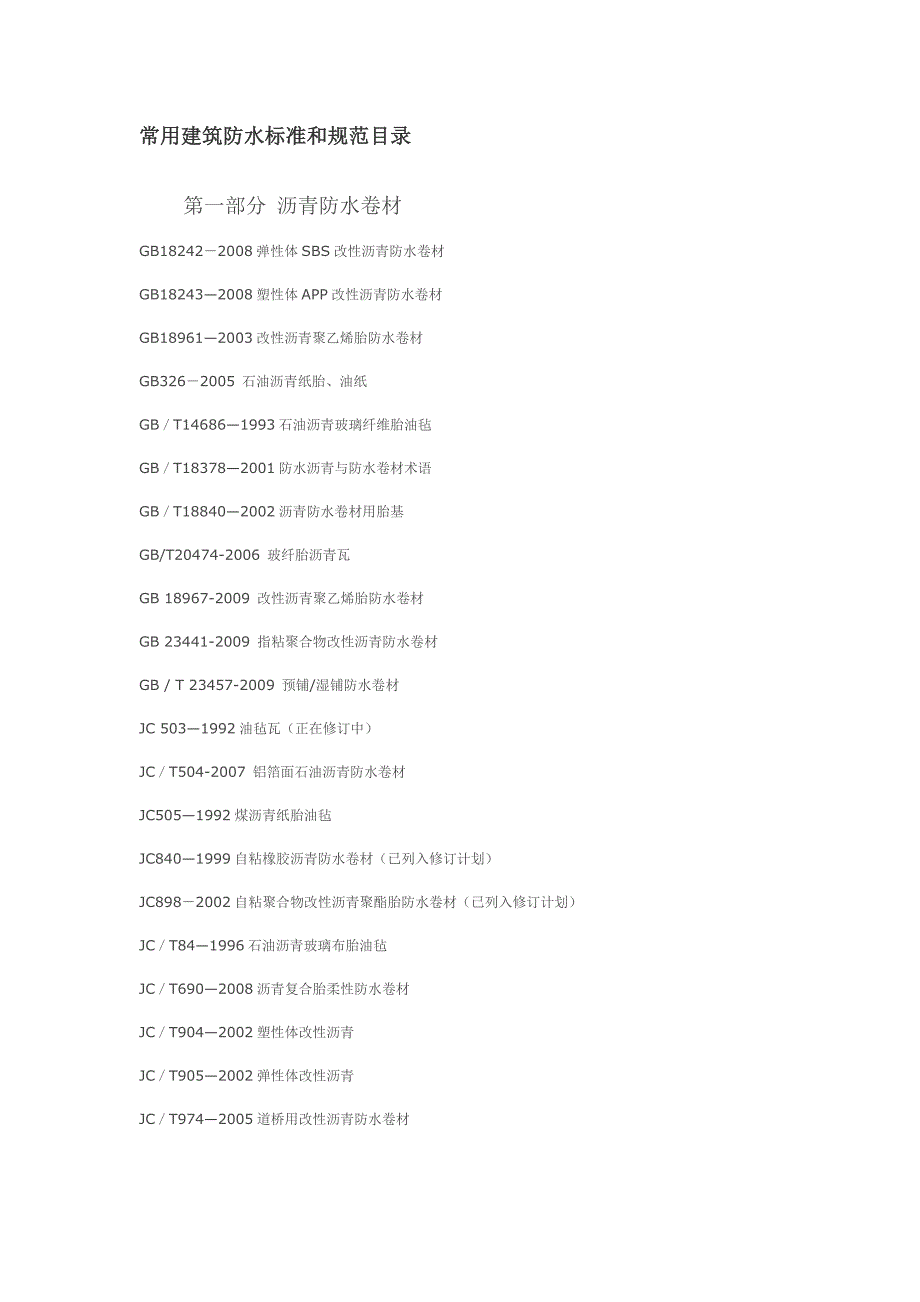 常用建筑防水标准和规范目录_第1页