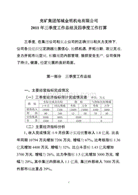 公司三季度工作总结及四季度工作打算