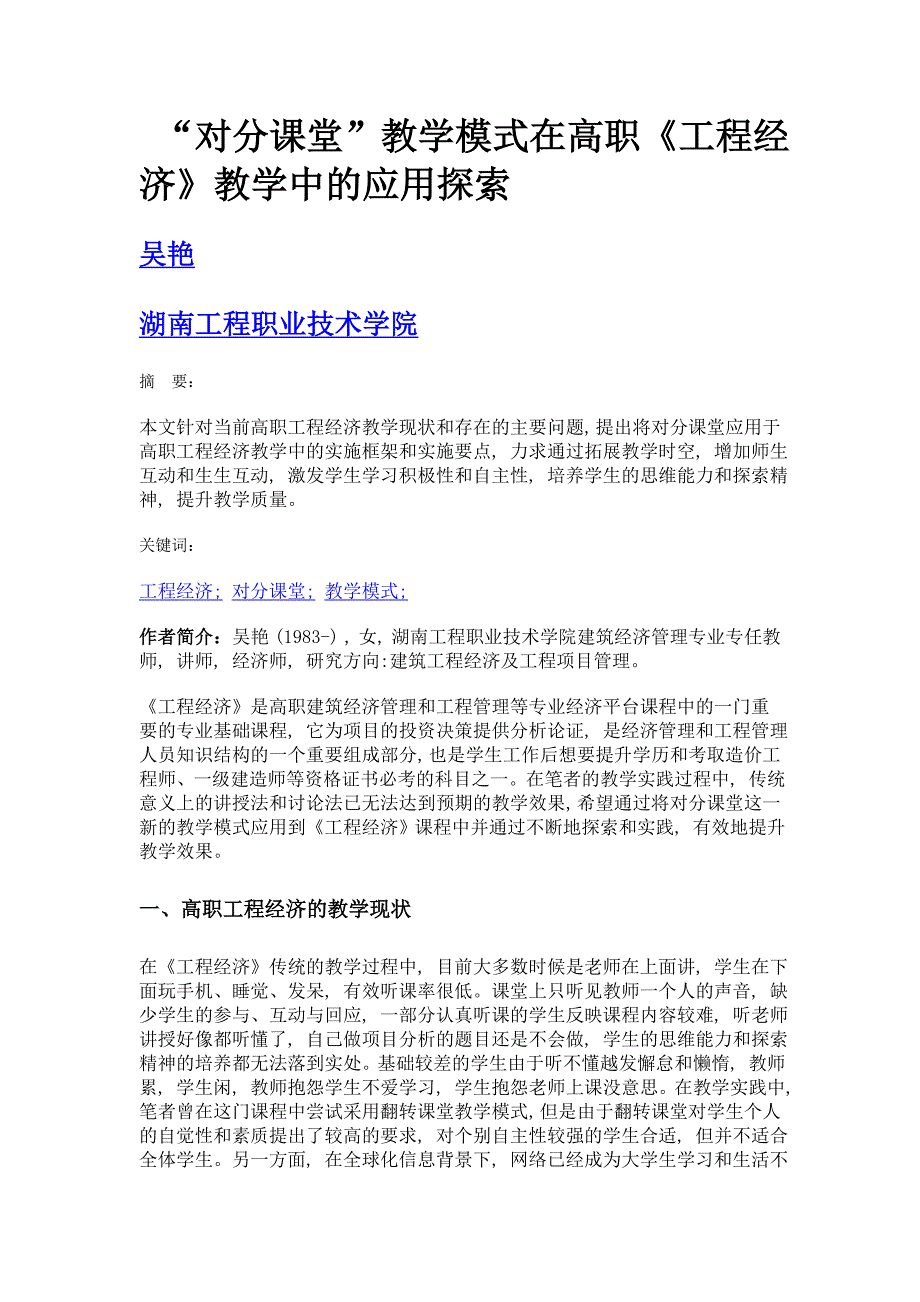 对分课堂教学模式在高职《工程经济》教学中的应用探索_第1页