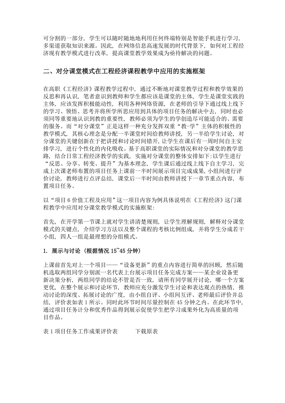 对分课堂教学模式在高职《工程经济》教学中的应用探索_第2页