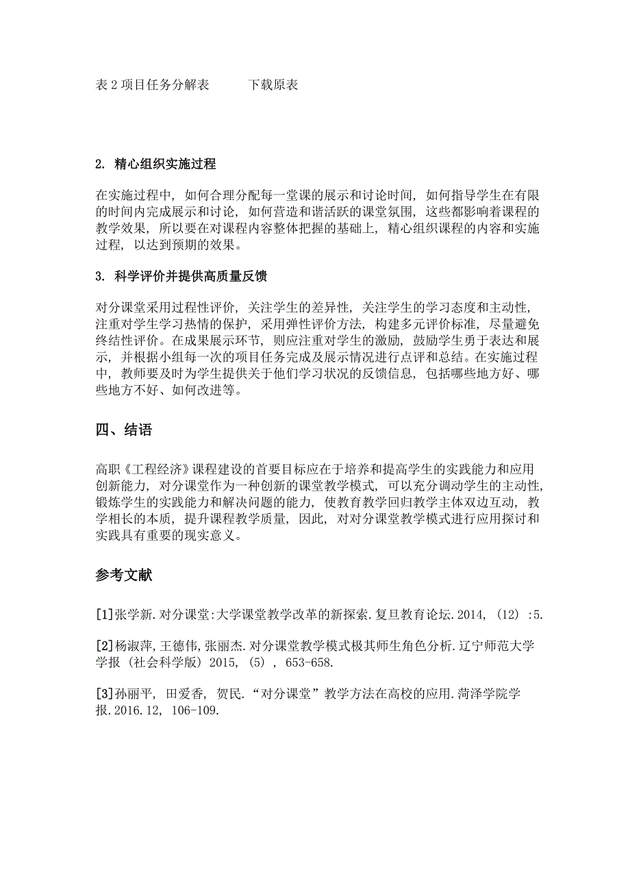 对分课堂教学模式在高职《工程经济》教学中的应用探索_第4页