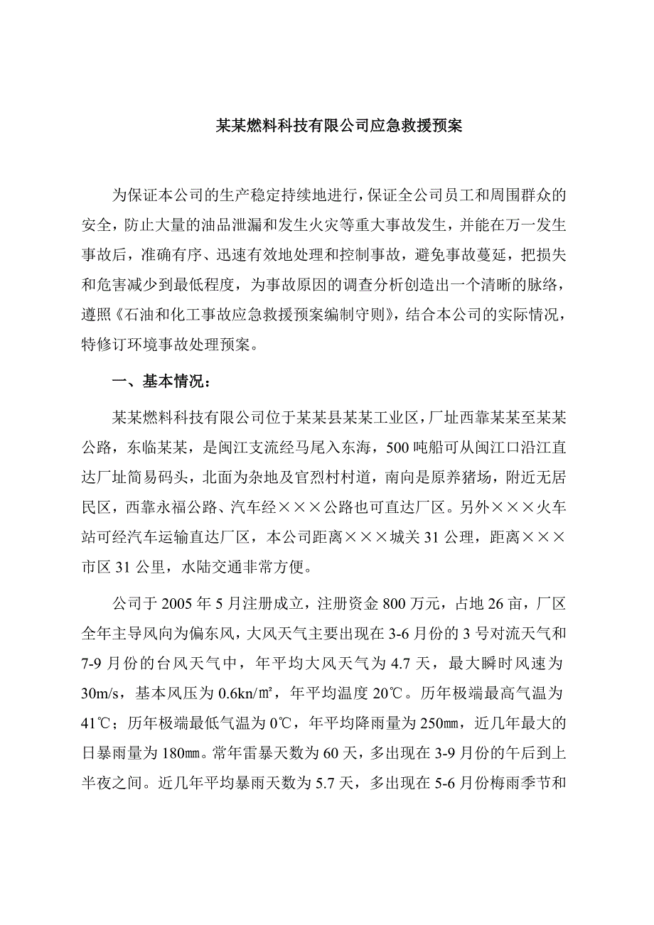 某某燃料科技公司应急救援预案_第3页