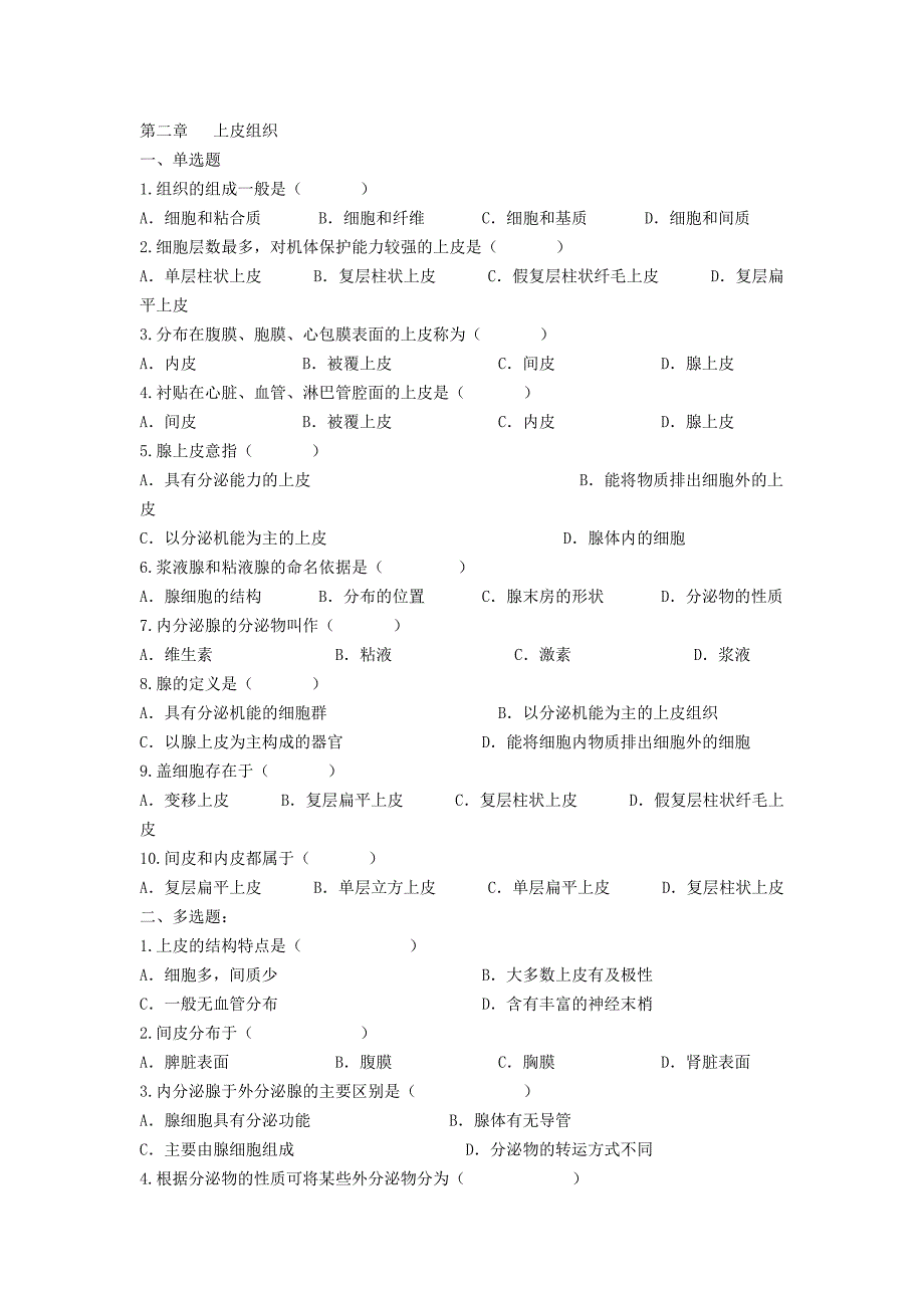 组织胚胎学习题库[1]_第1页