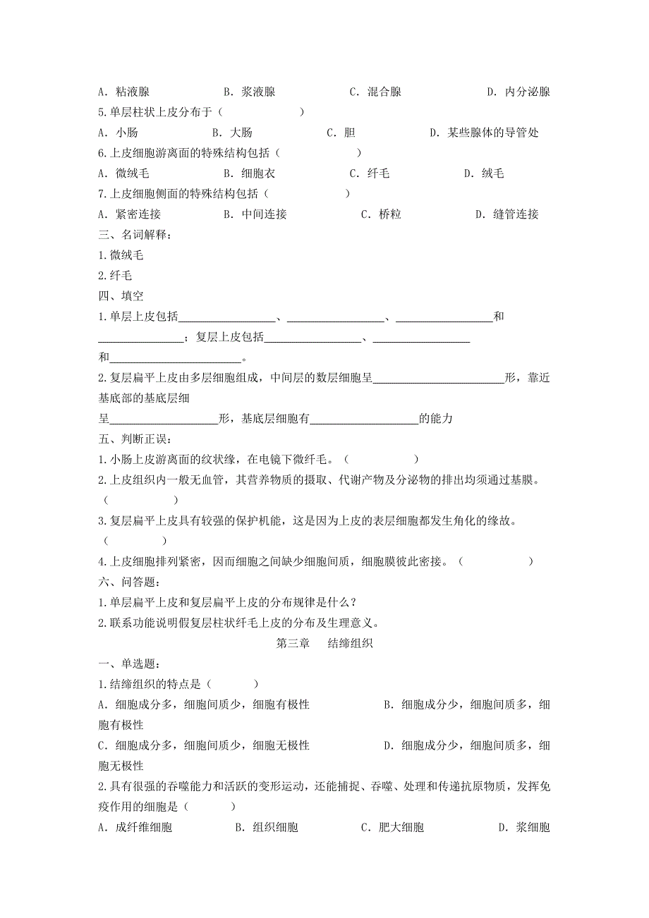 组织胚胎学习题库[1]_第2页