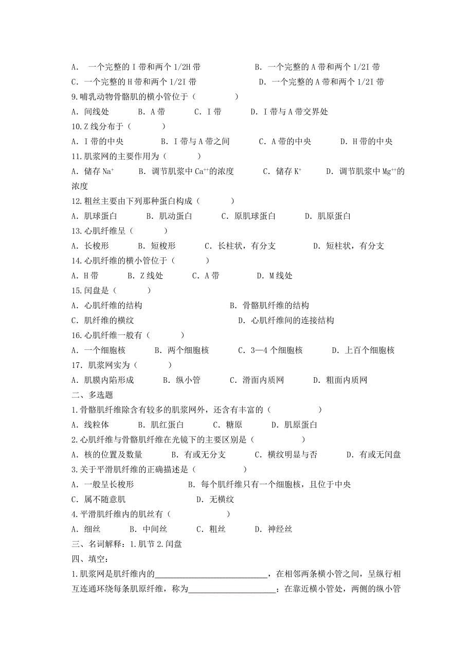 组织胚胎学习题库[1]_第5页