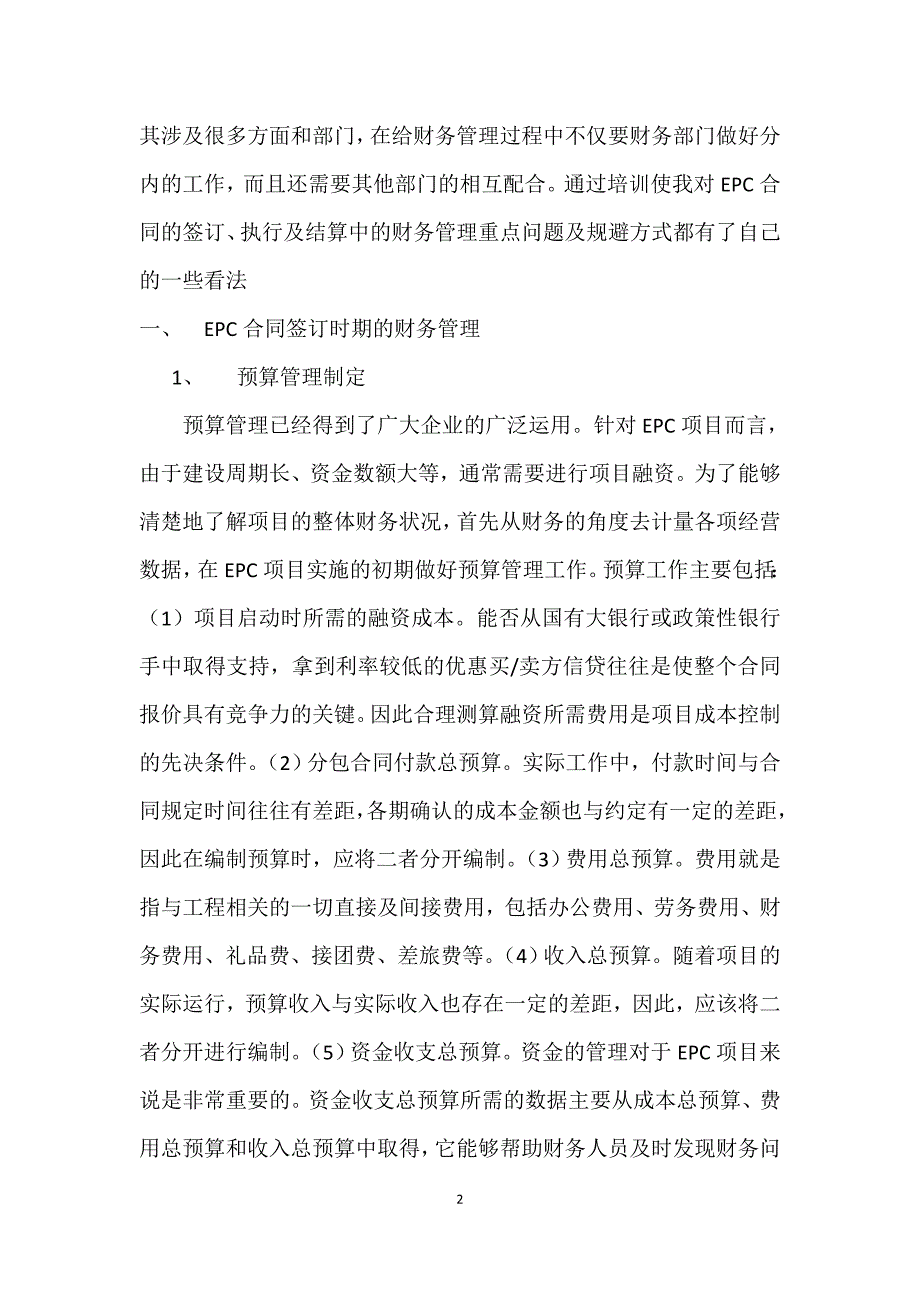 epc总承包项目经营管理培训总结_第2页