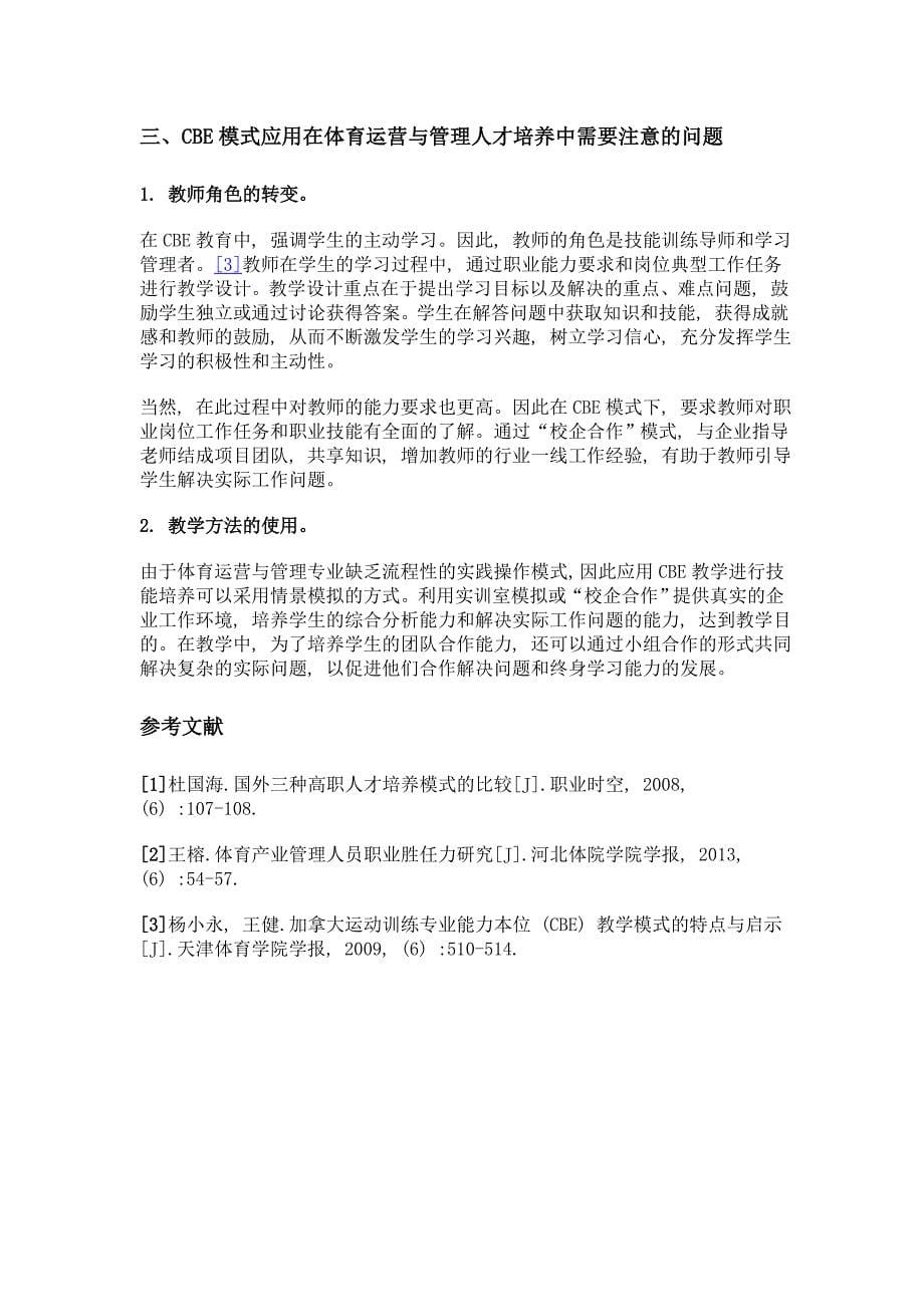 cbe教育模式在体育运营管理人才培养中的应用研究_第5页