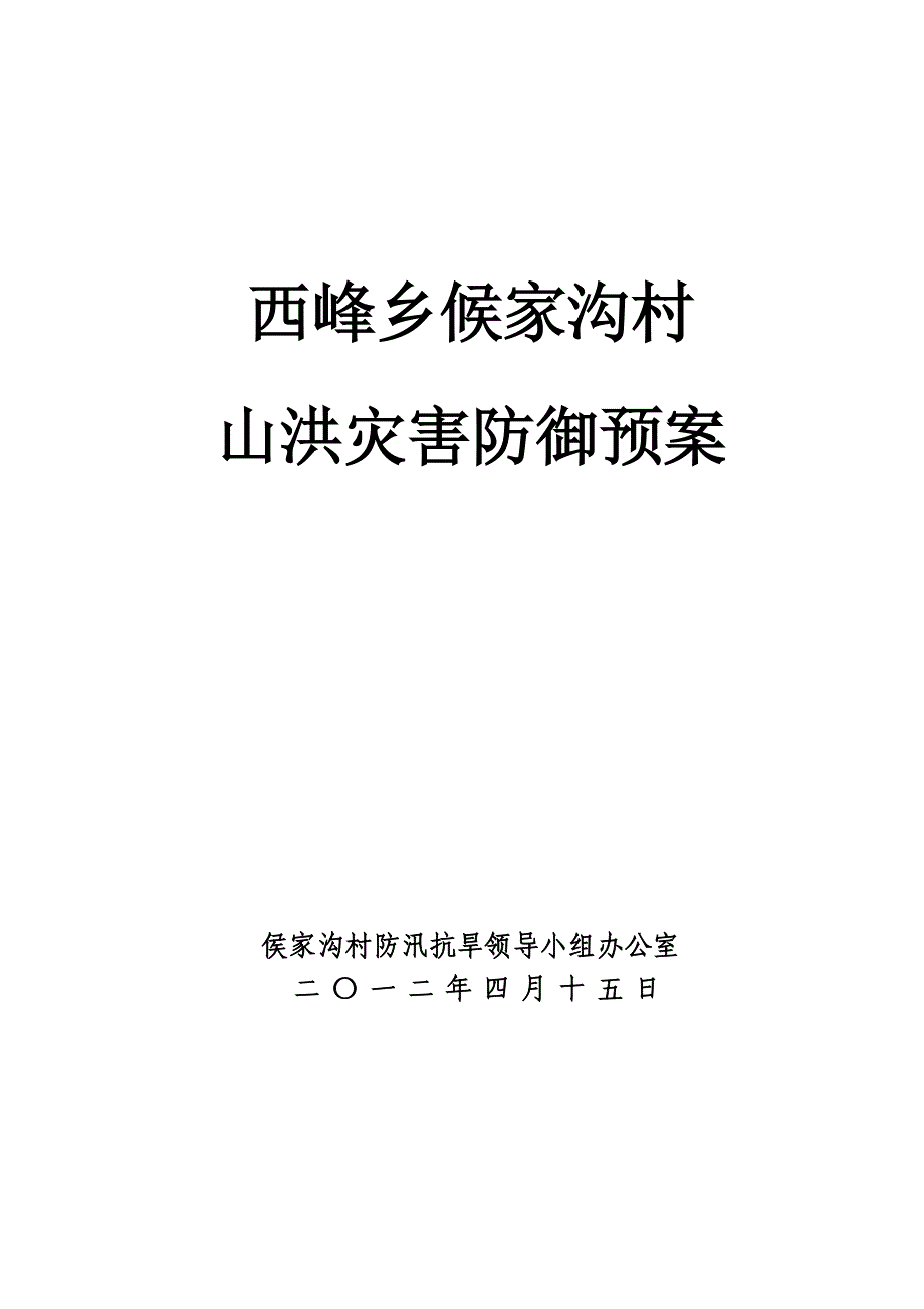 西峰乡候家沟村山洪灾害防御预案_第1页