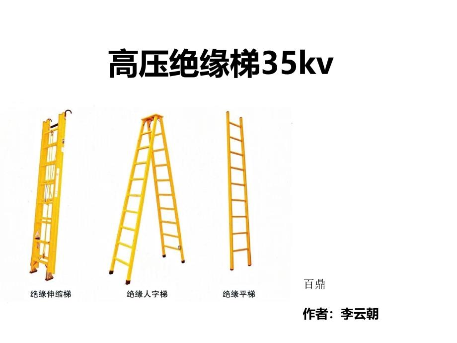 高压绝缘梯35kv_第1页