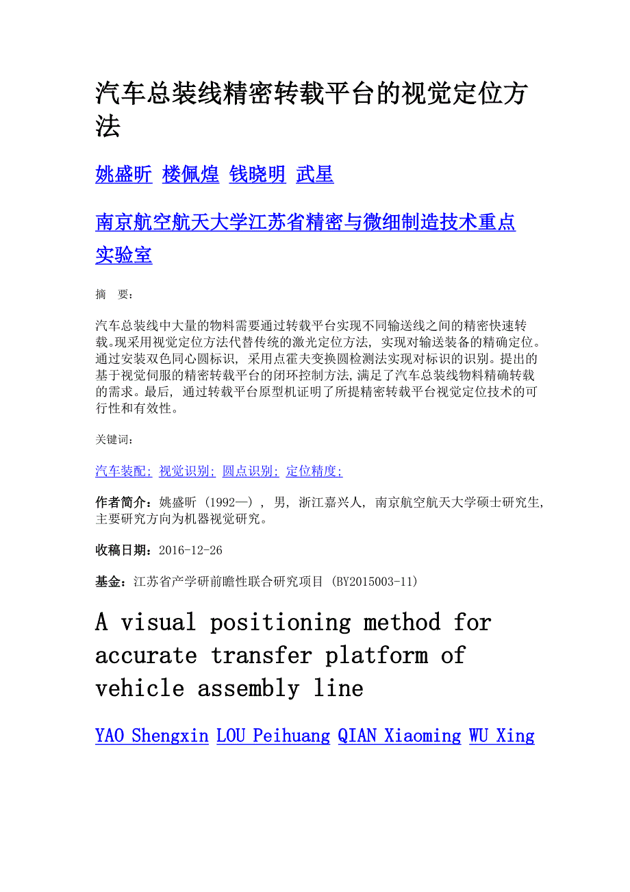 汽车总装线精密转载平台的视觉定位方法_第1页