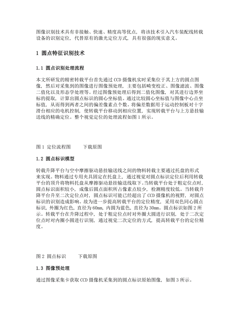 汽车总装线精密转载平台的视觉定位方法_第3页