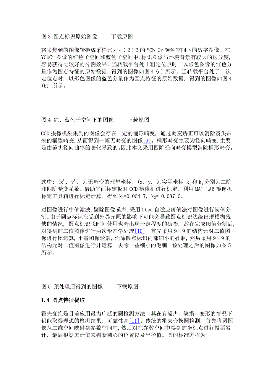 汽车总装线精密转载平台的视觉定位方法_第4页