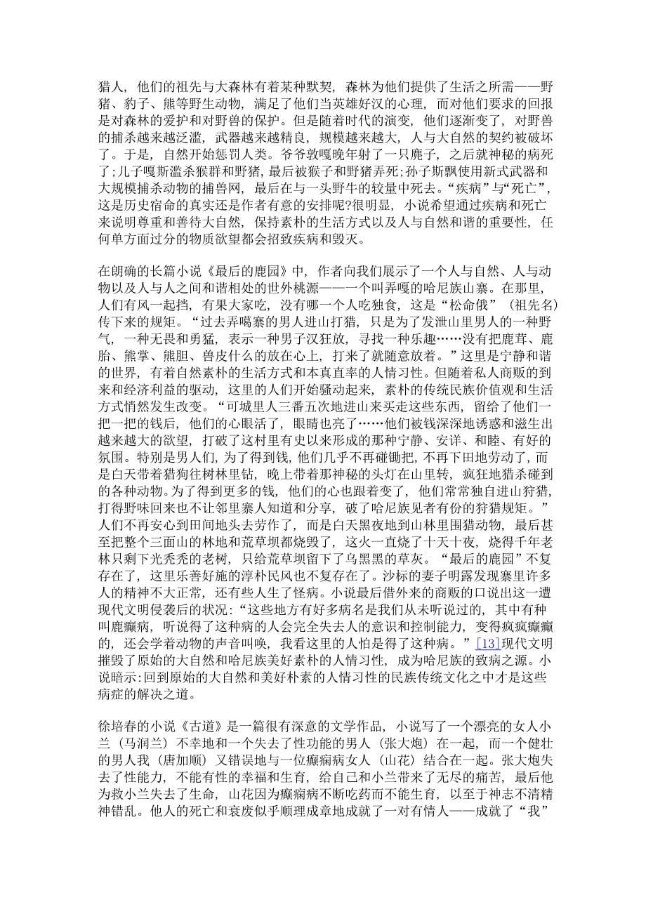 当代哈尼族文学中的疾病与医疗叙事_第5页